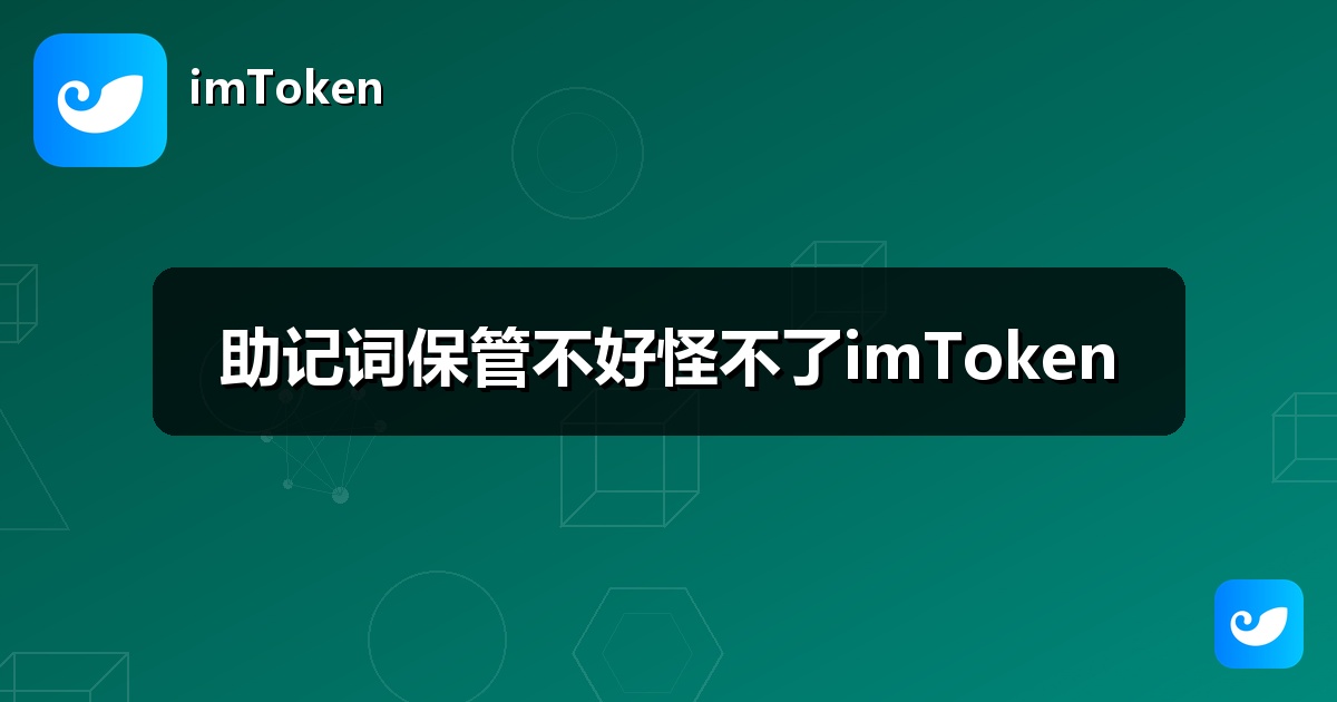 助记词保管不好怪不了imToken