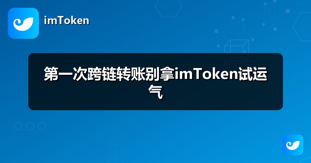 第一次跨链转账别拿imToken试运气