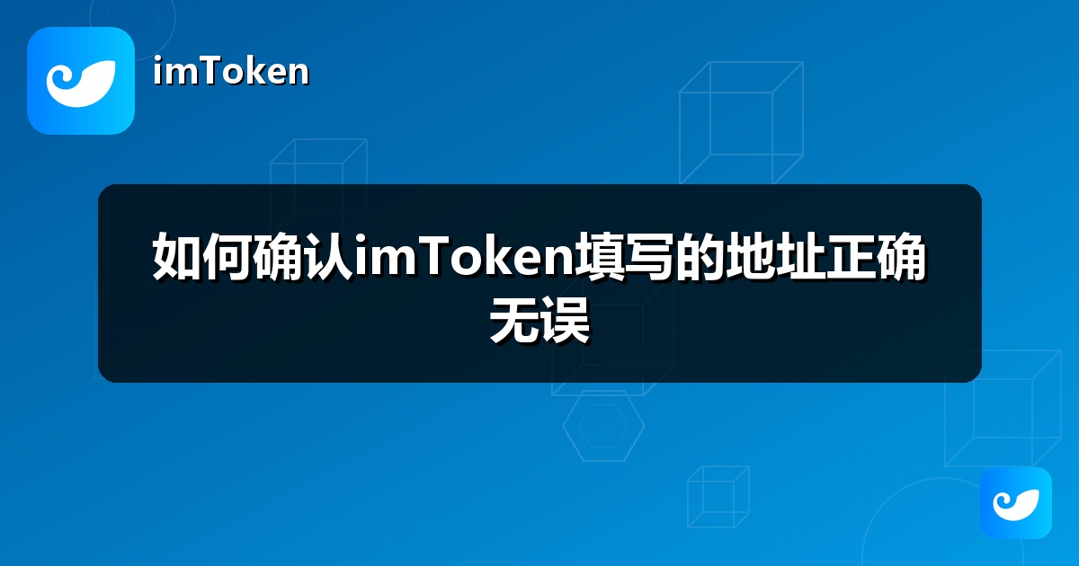 如何确认imToken填写的地址正确无误