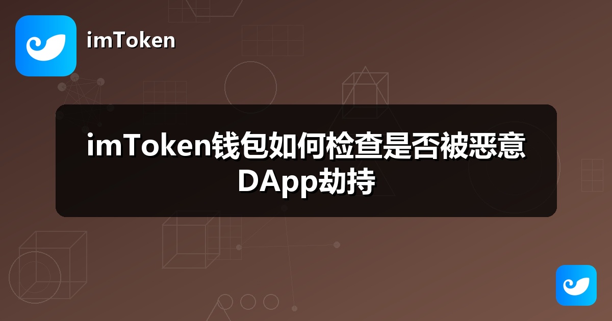 imToken钱包如何检查是否被恶意DApp劫持