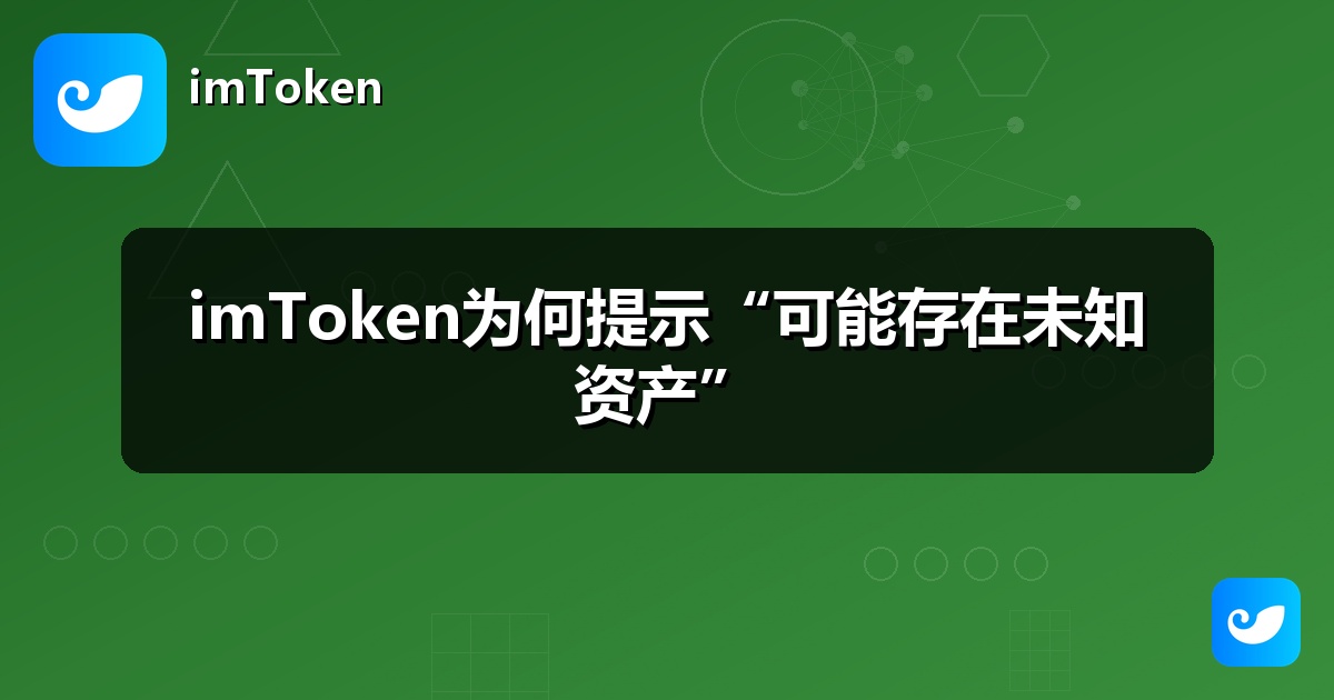 imToken为何提示“可能存在未知资产”
