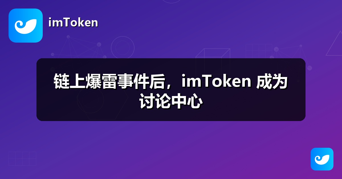 链上爆雷事件后，imToken 成为讨论中心