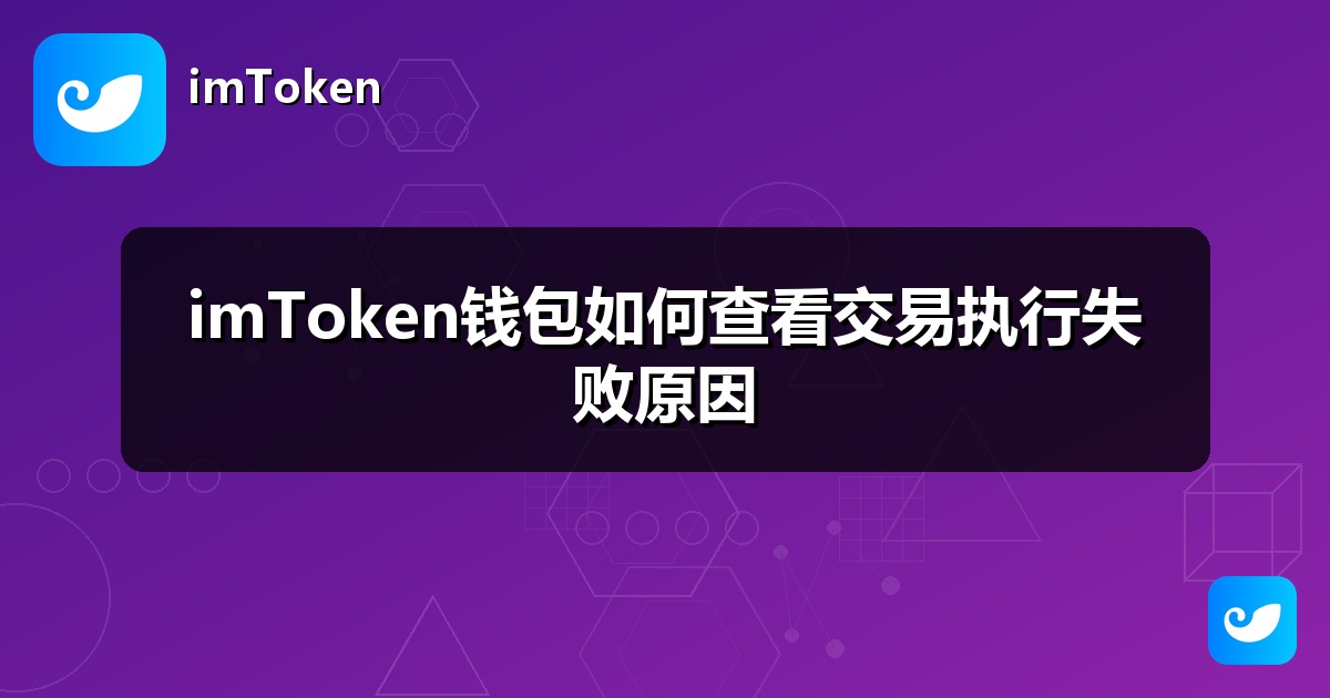 imToken钱包如何查看交易执行失败原因
