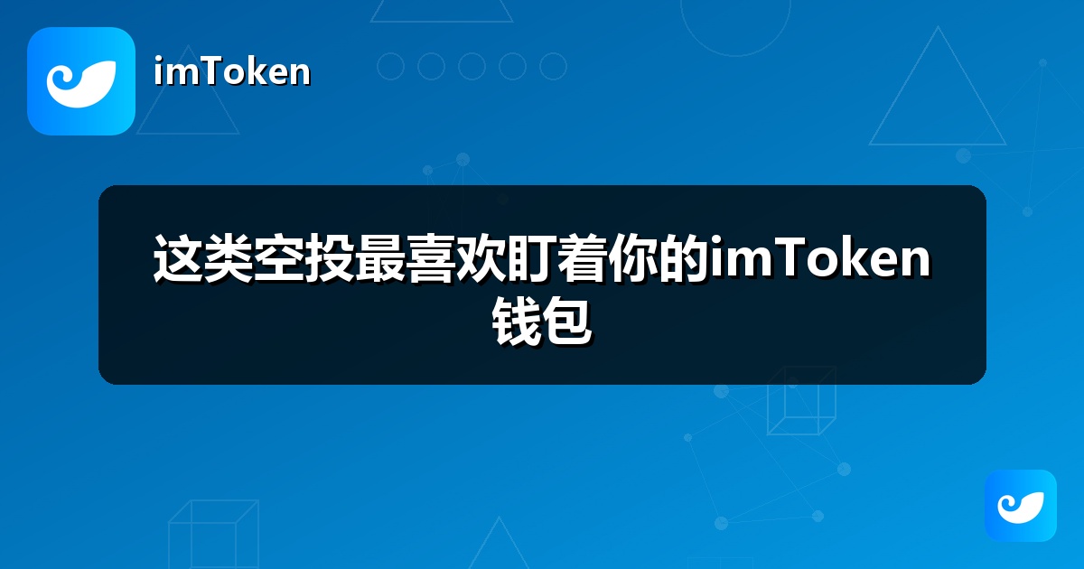 这类空投最喜欢盯着你的imToken钱包