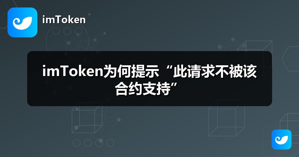 imToken为何提示“此请求不被该合约支持”