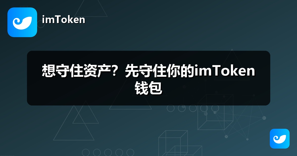 想守住资产？先守住你的imToken钱包