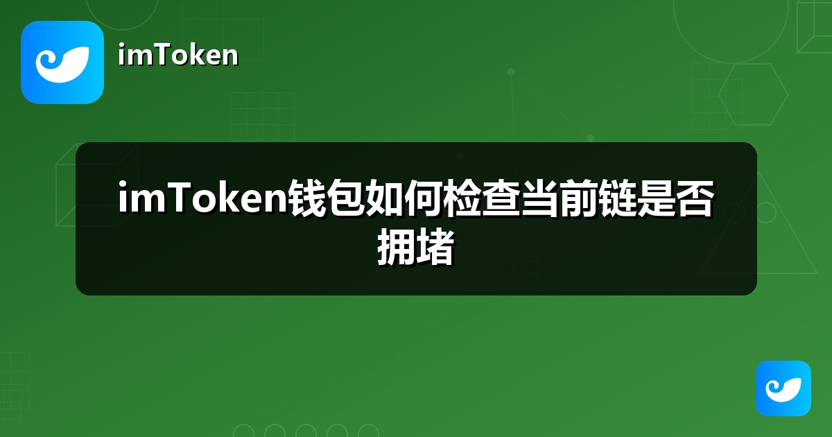 imToken钱包如何检查当前链是否拥堵