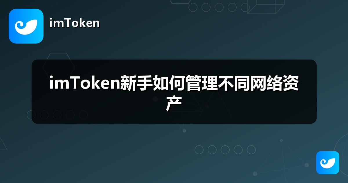 imToken新手如何管理不同网络资产