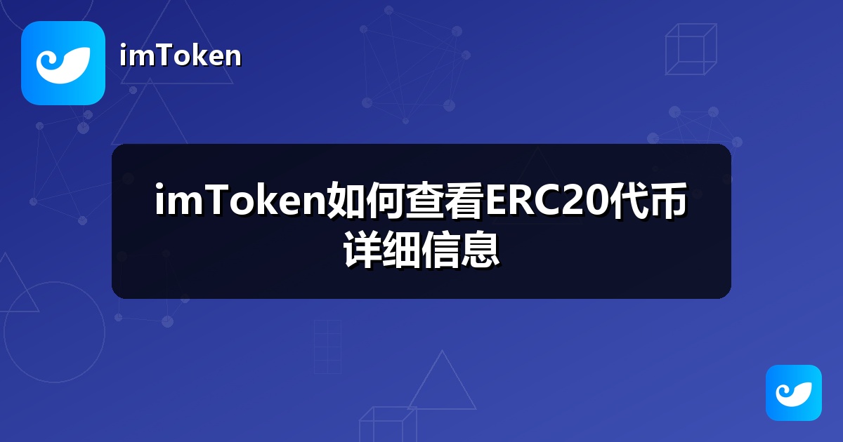 imToken如何查看ERC20代币详细信息
