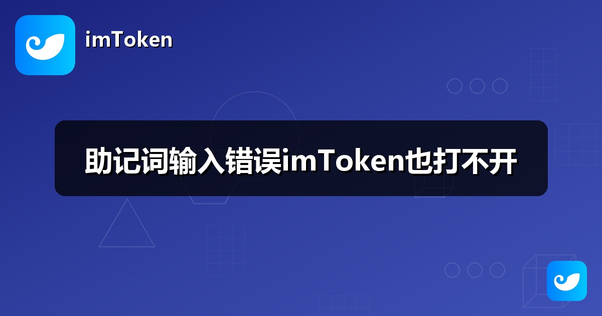 助记词输入错误imToken也打不开