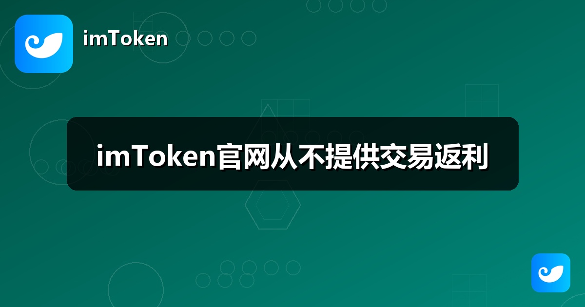 imToken官网从不提供交易返利