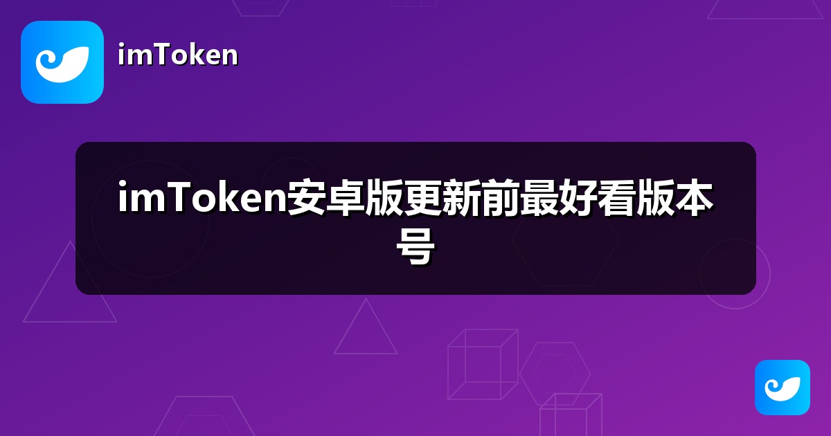imToken安卓版更新前最好看版本号