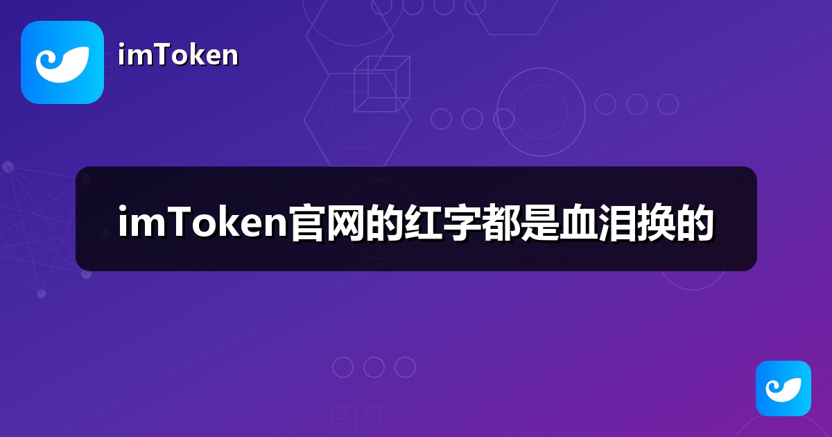 imToken官网的红字都是血泪换的