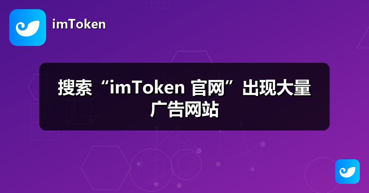 搜索“imToken 官网”出现大量广告网站