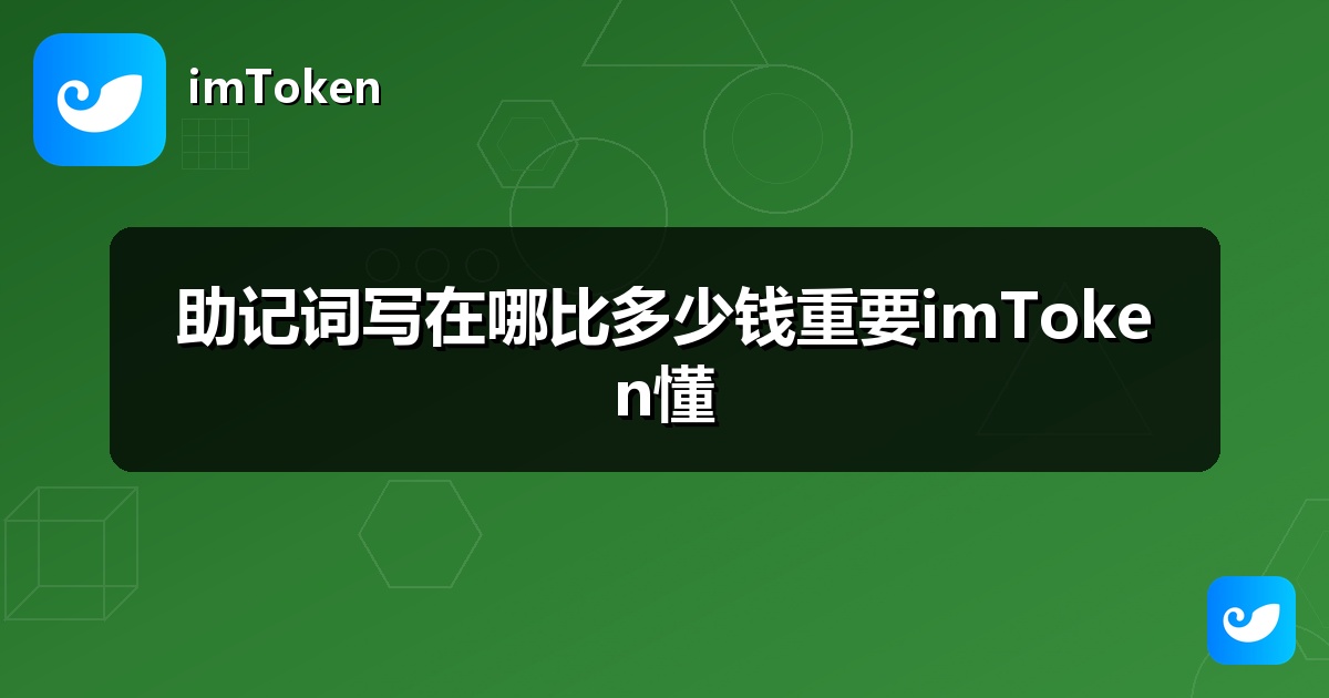 助记词写在哪比多少钱重要imToken懂