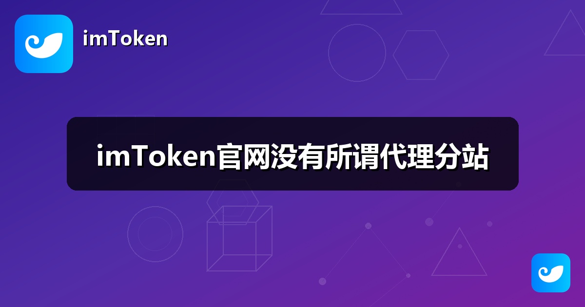 imToken官网没有所谓代理分站
