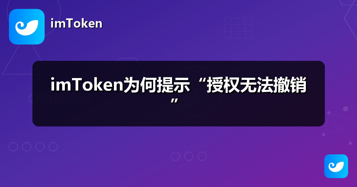 imToken为何提示“授权无法撤销”