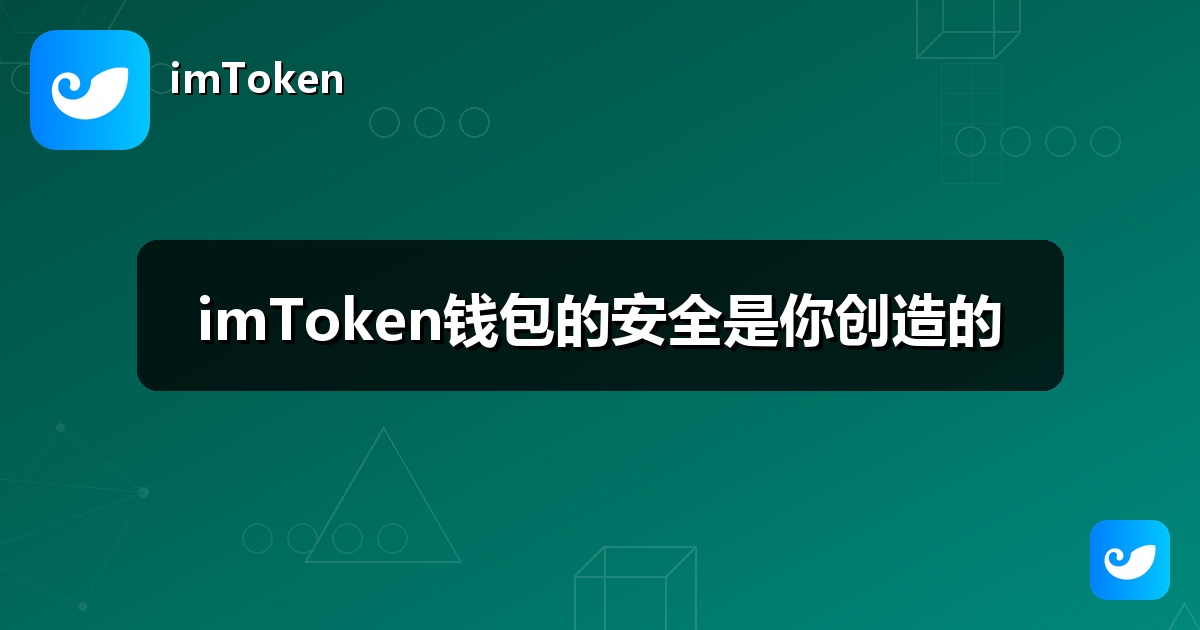 imToken钱包的安全是你创造的