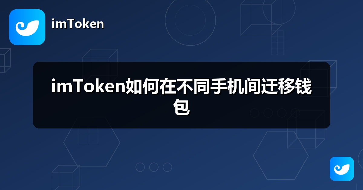 imToken如何在不同手机间迁移钱包