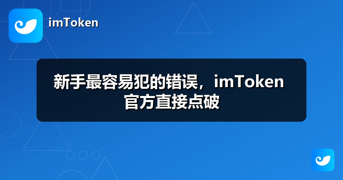 新手最容易犯的错误，imToken 官方直接点破