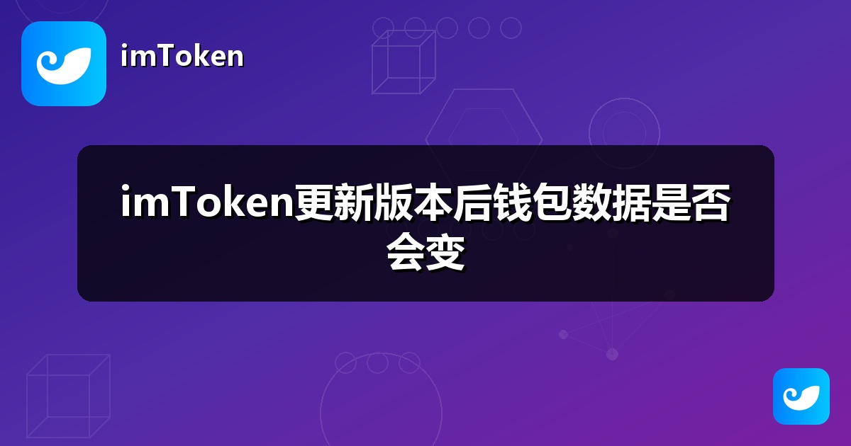 imToken更新版本后钱包数据是否会变