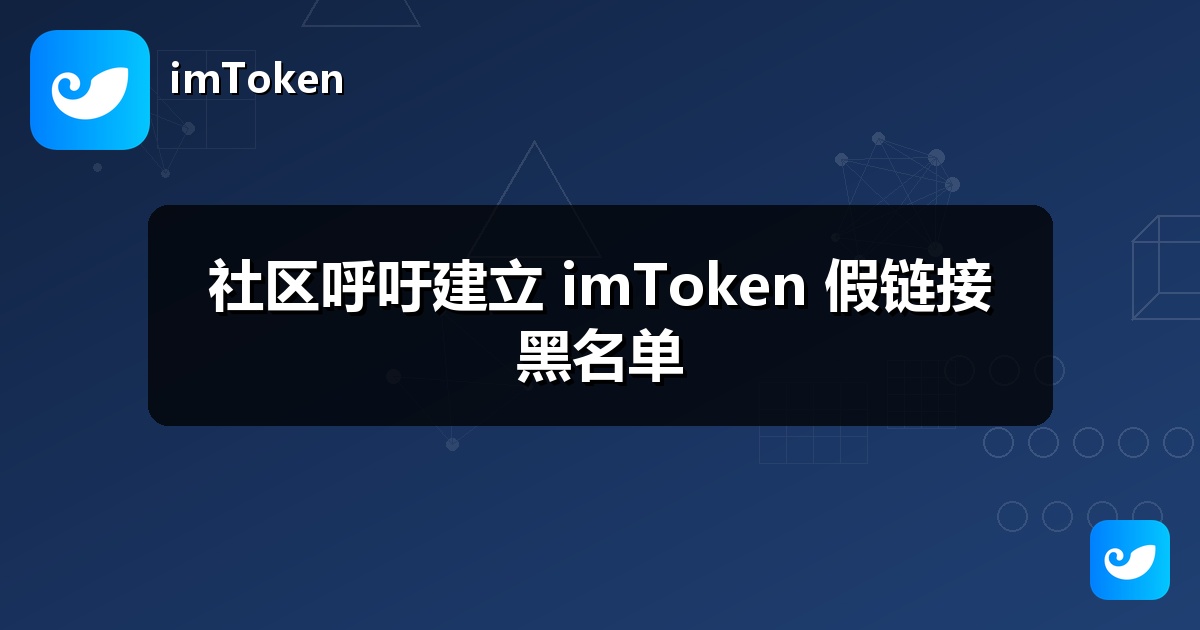 社区呼吁建立 imToken 假链接黑名单