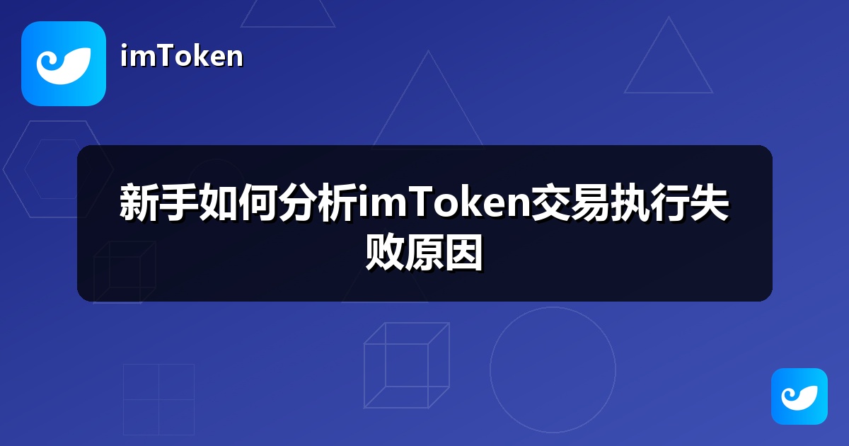 新手如何分析imToken交易执行失败原因