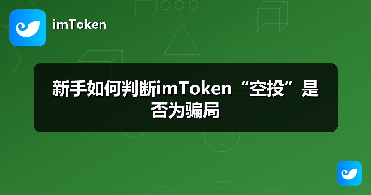 新手如何判断imToken“空投”是否为骗局