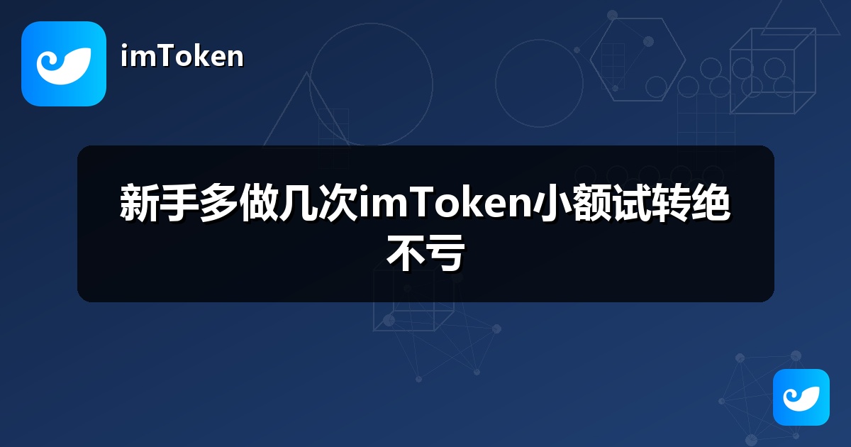 新手多做几次imToken小额试转绝不亏