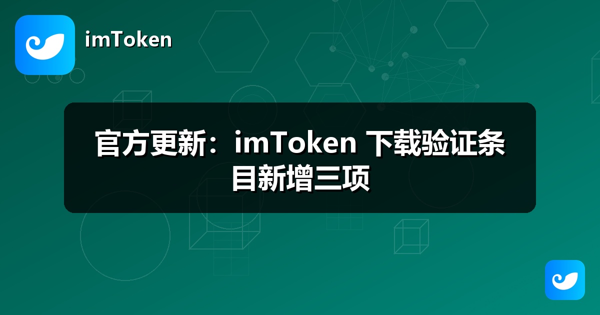 官方更新：imToken 下载验证条目新增三项