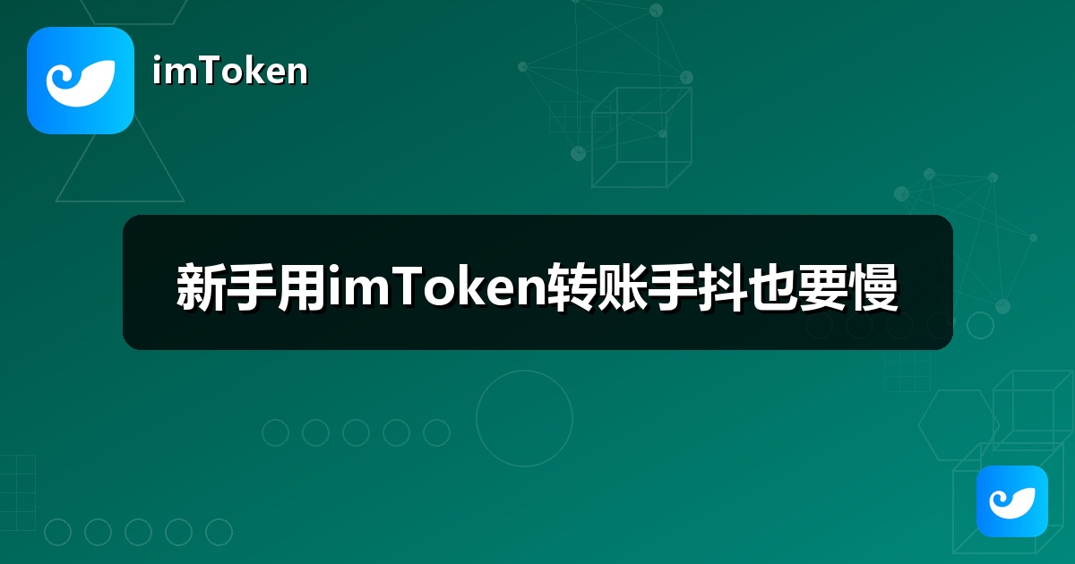 新手用imToken转账手抖也要慢