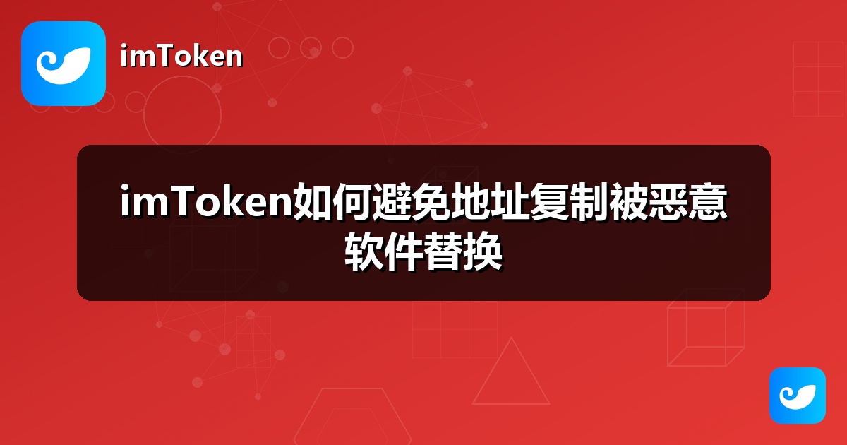 imToken如何避免地址复制被恶意软件替换