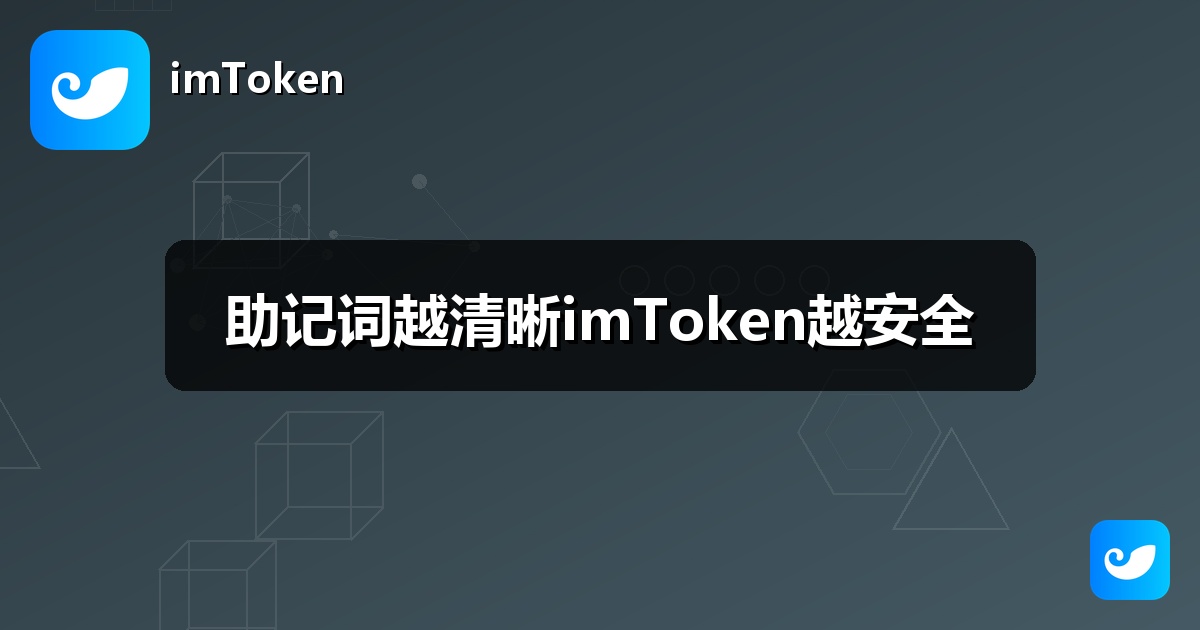 助记词越清晰imToken越安全