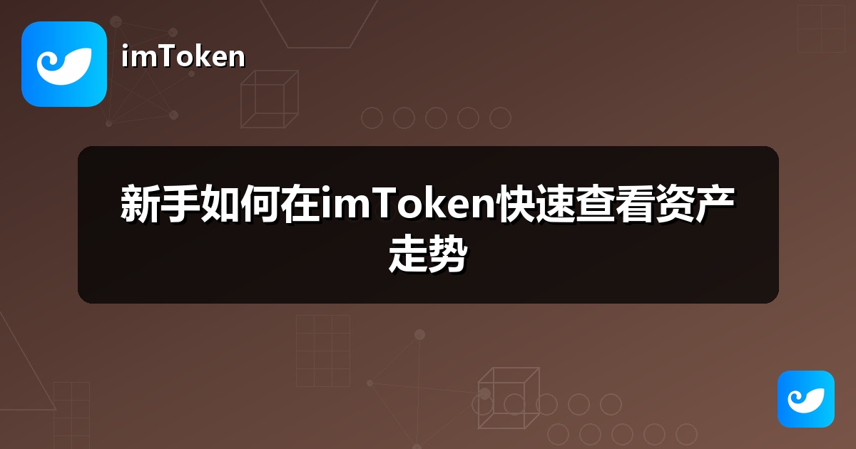 新手如何在imToken快速查看资产走势