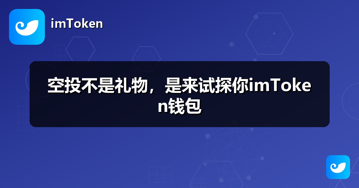 空投不是礼物，是来试探你imToken钱包
