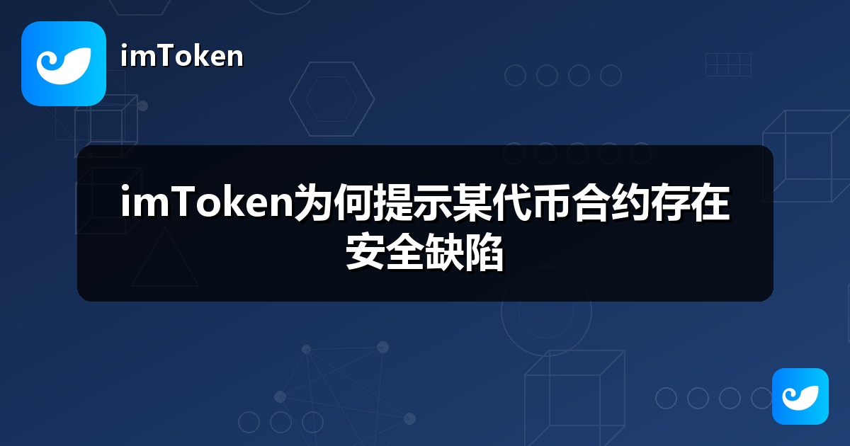 imToken为何提示某代币合约存在安全缺陷