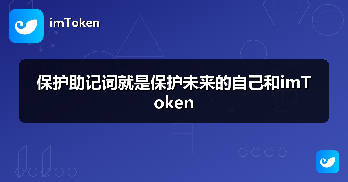 保护助记词就是保护未来的自己和imToken