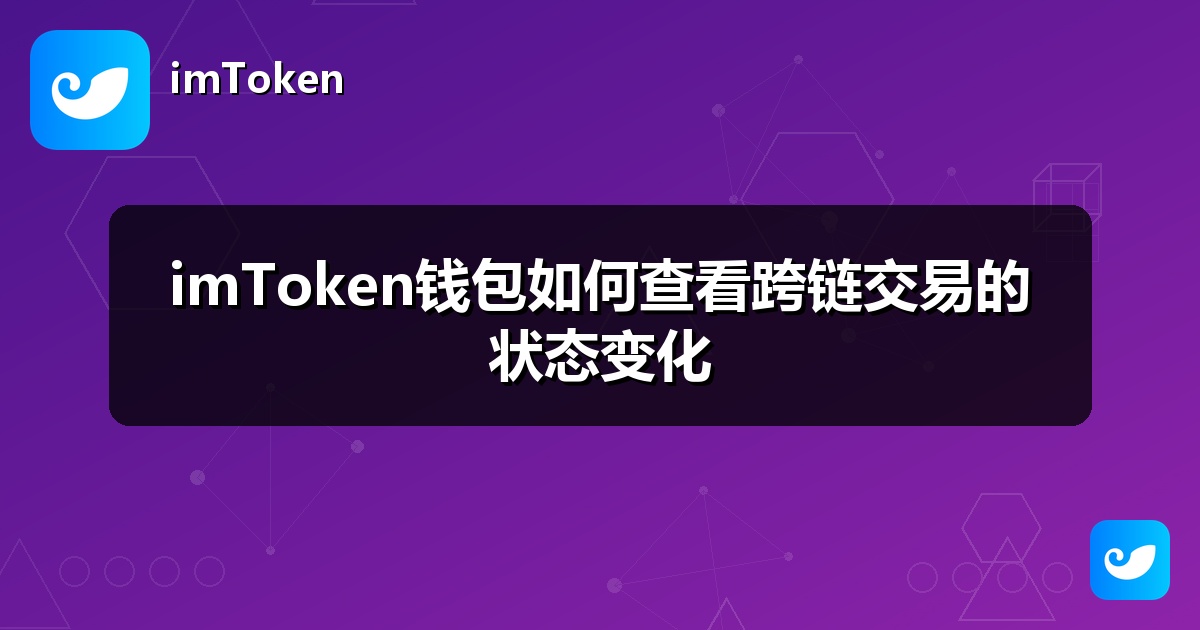 imToken钱包如何查看跨链交易的状态变化