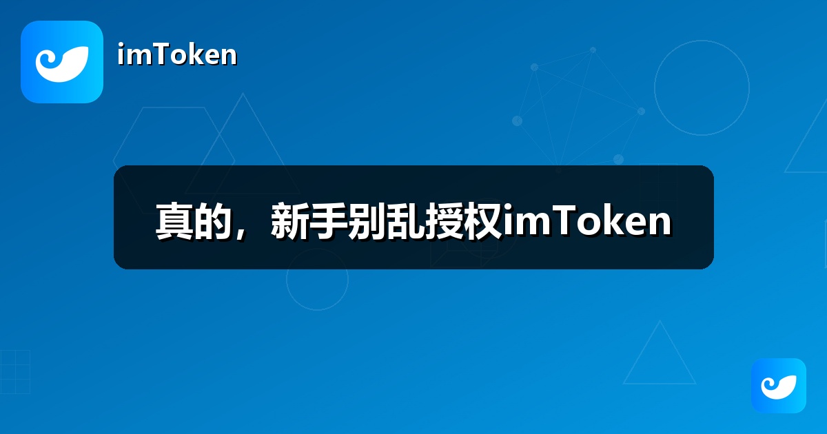 真的，新手别乱授权imToken