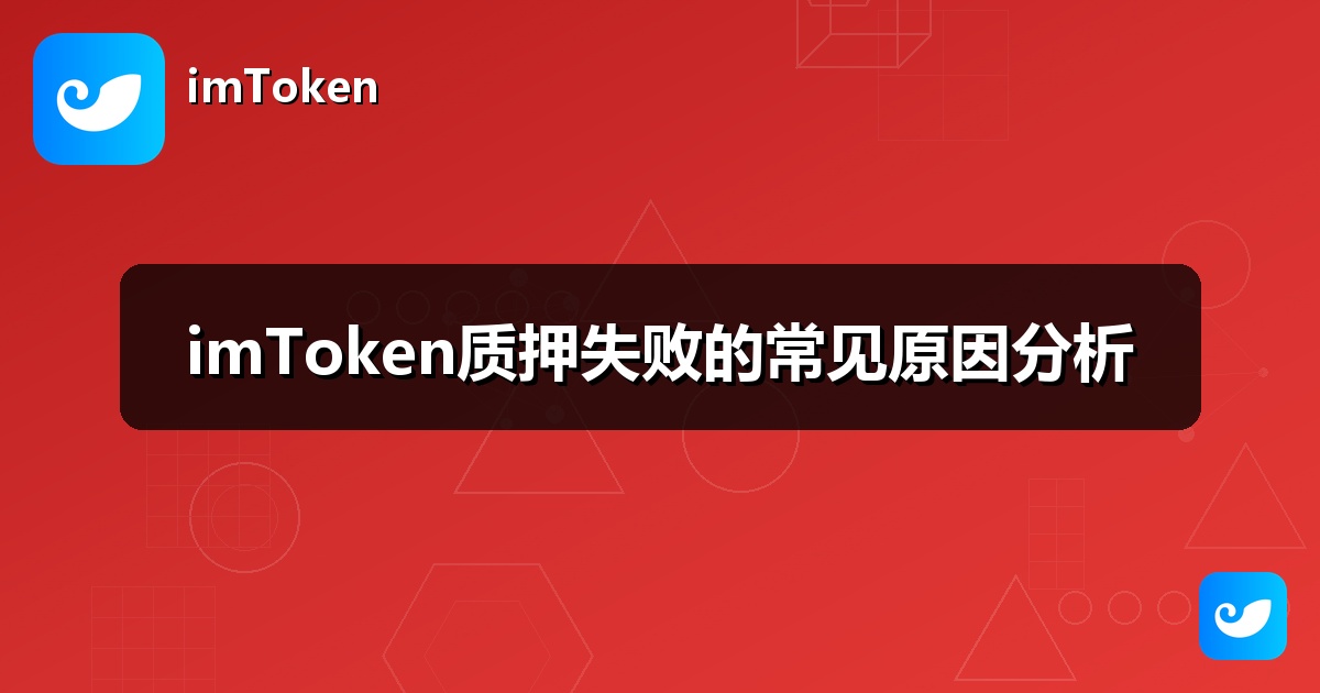 imToken质押失败的常见原因分析