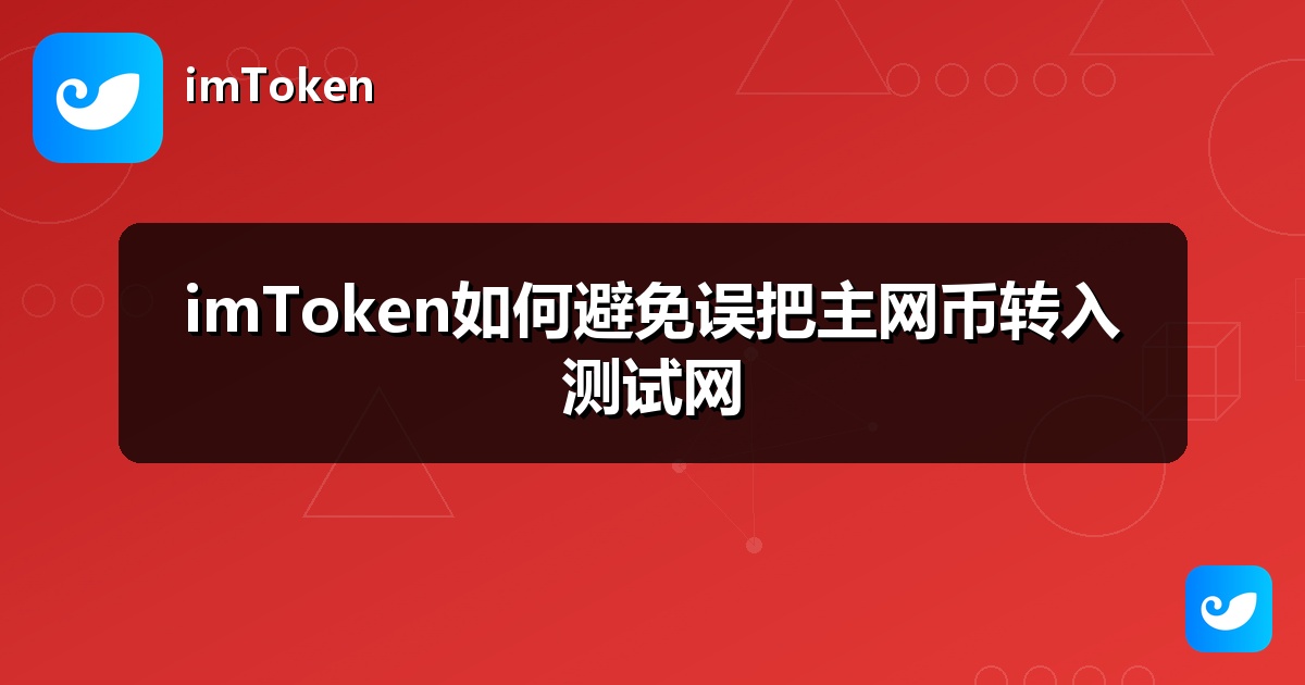 imToken如何避免误把主网币转入测试网