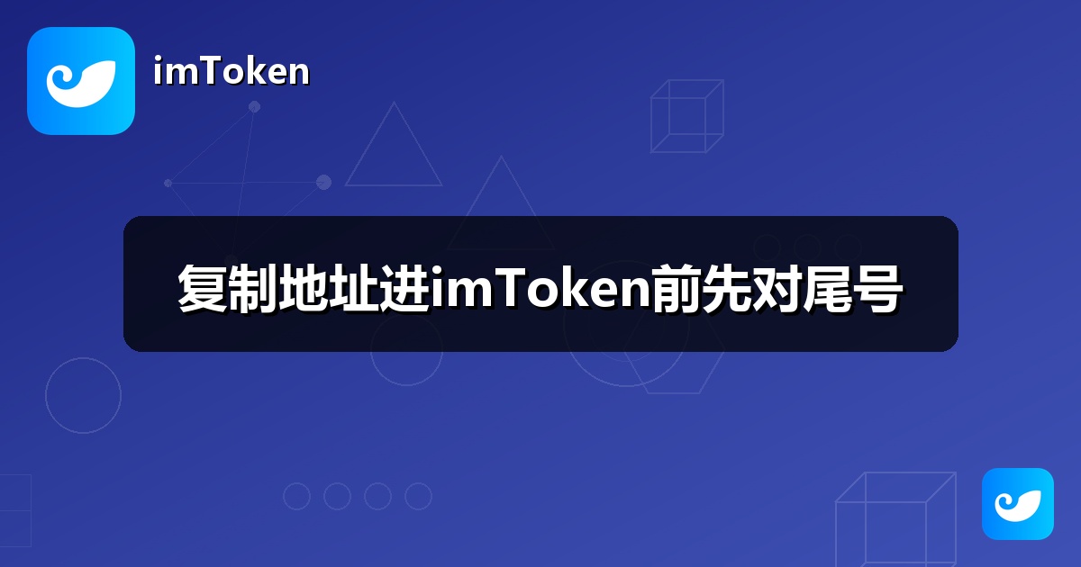 复制地址进imToken前先对尾号