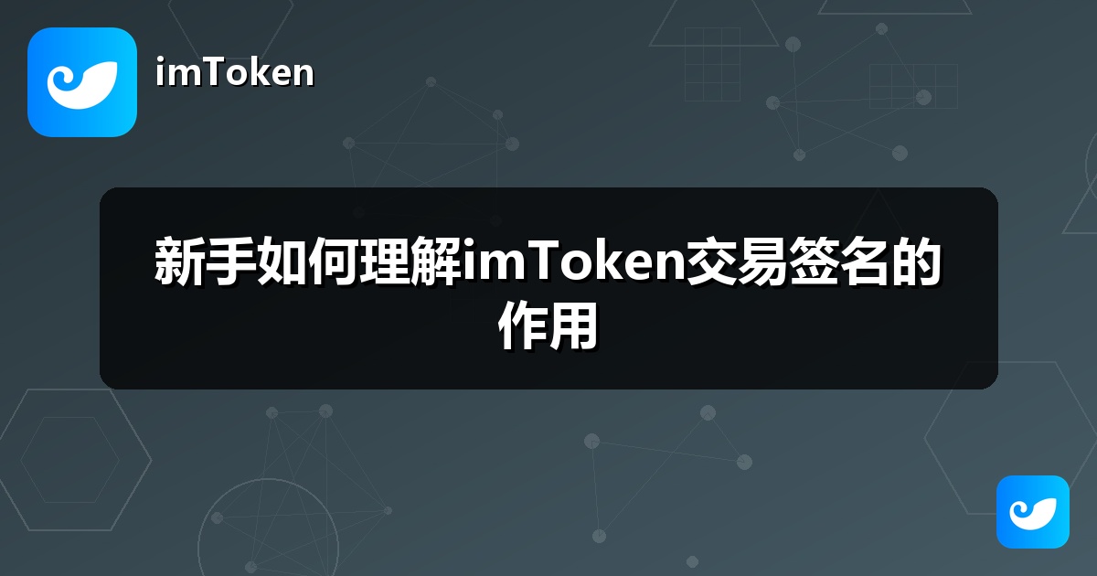 新手如何理解imToken交易签名的作用