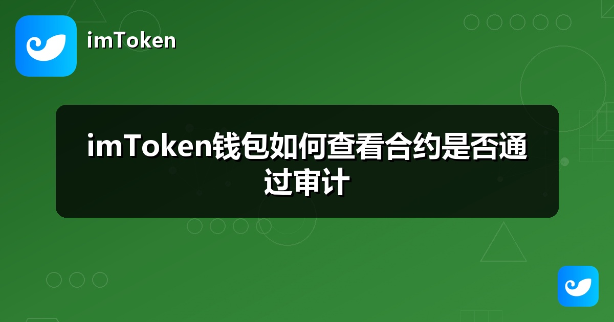 imToken钱包如何查看合约是否通过审计