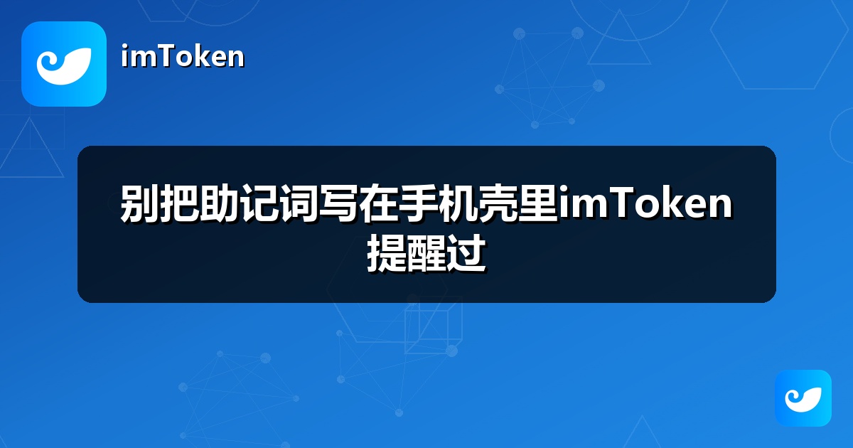 别把助记词写在手机壳里imToken提醒过