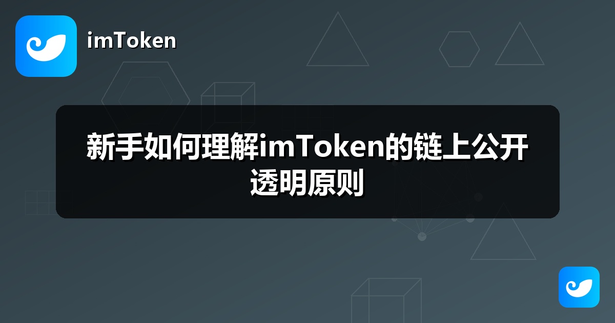 新手如何理解imToken的链上公开透明原则