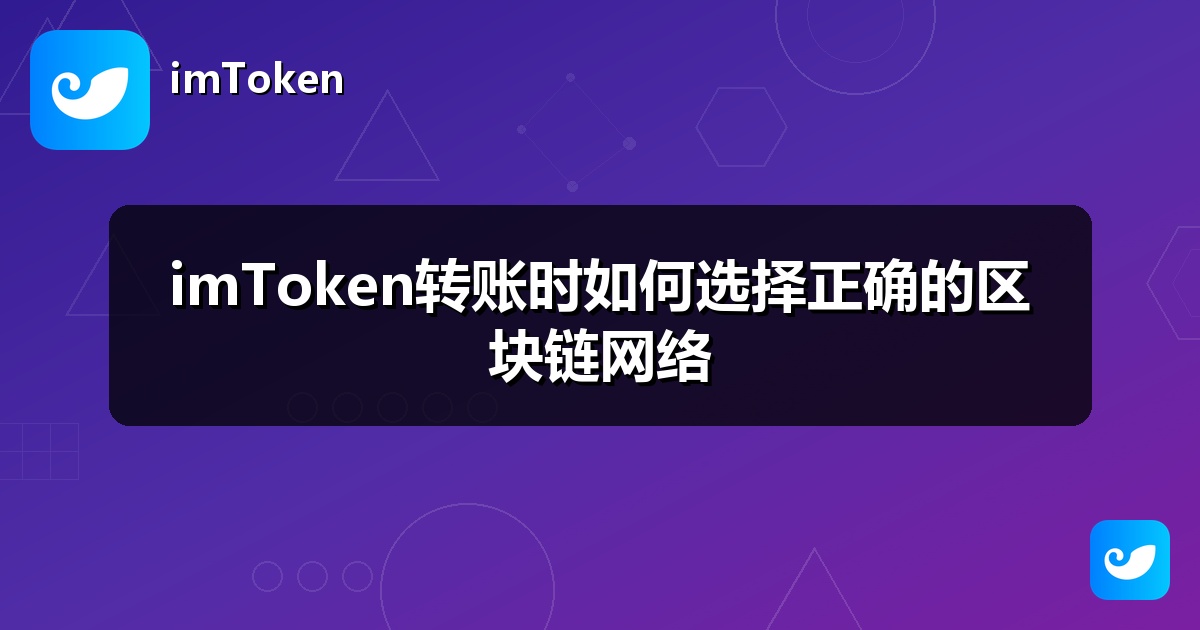 imToken转账时如何选择正确的区块链网络