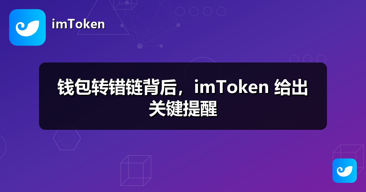 钱包转错链背后，imToken 给出关键提醒
