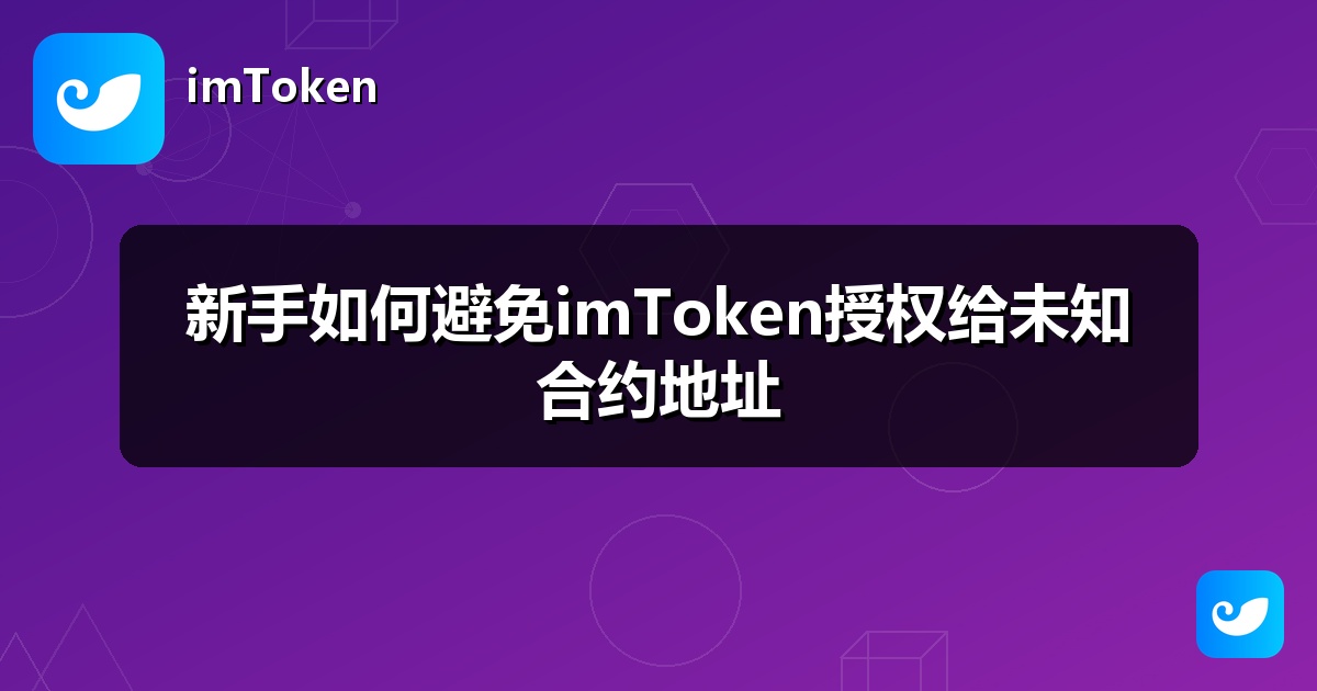 新手如何避免imToken授权给未知合约地址