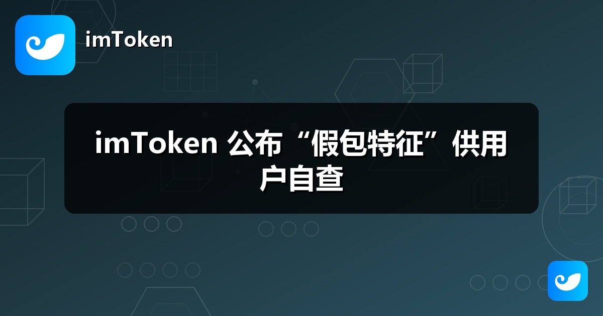 imToken 公布“假包特征”供用户自查